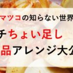 マツコ　キムチ　ちょい足し　レシピ